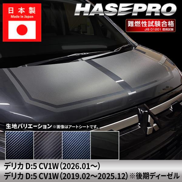 ハセプロ 新型デリカD:5【ボンネットシート】カーボンシート 三菱 外装 