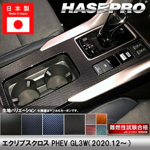 エクリプスクロス GL3W【センターコンソール】インテリアパネル インパネ カーボンシート チッピング調 木目 内装 汚れ 保護 三菱 ハセプロ