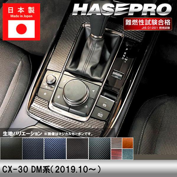 ハセプロ CX-30 DM系【センターコンソール】インテリアパネル インパネ