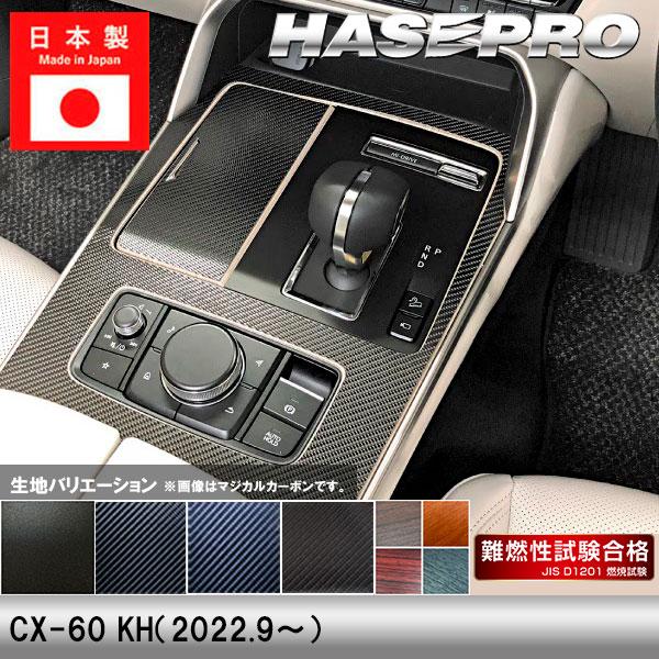 ハセプロ CX-60 KH【センターコンソール】インテリアパネル インパネ