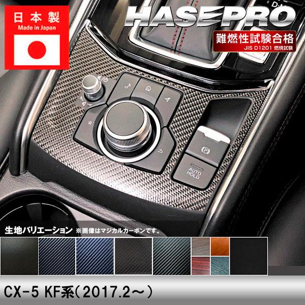 マツダ　コンソールガーニッシュ　内装パーツ 合皮 ハセプロ CX-5 KF系【コンソールスイッチパネル】インテリアパネル