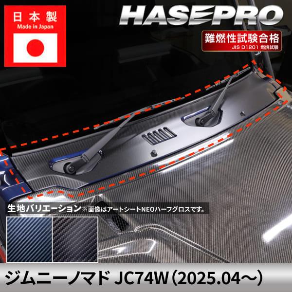 ジムニーノマド 【カウルトップパネル】 カーボンシート スズキ SUZUKI 外装 傷防止 汚れ ドレスアップ 保護 簡単 アクセサリー カスタム JC74W 