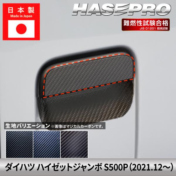 ハセプロ ダイハツ ハイゼットジャンボ【ドアノブ】 マジカルカーボン