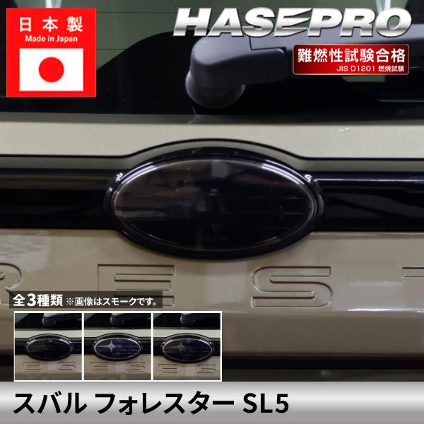 スバル フォレスター 【リアエンブレムガーニッシュ】スモークシート SUBARU FORESTER 外装 傷防止 汚れ ドレスアップ 簡単 アクセサリー カスタ