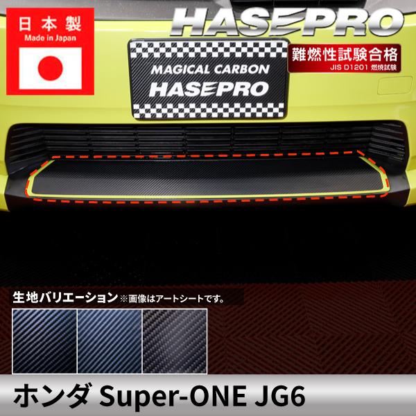 ホンダ Super-ONE スーパーワン 【フロントバンパーガーニッシュ】カーボンシート バンパー フロント 外装 傷防止 保護 ドレスアップ カスタム JG6 ハセプロ