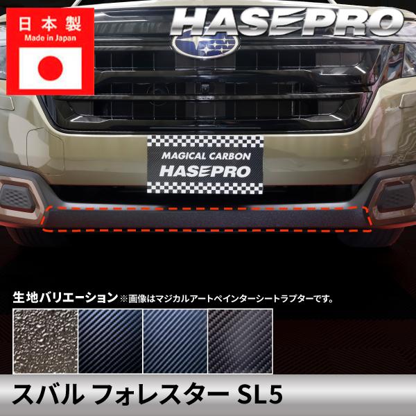 スバル フォレスター【フロントバンパーガーニッシュ】 カーボンシート ラプター SUBARU FORESTER 外装 傷防止 汚れ ドレスアップ 保護 カスタム