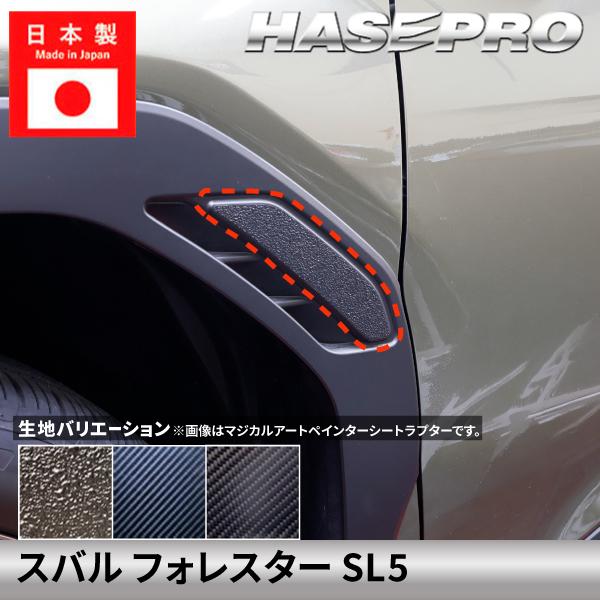 スバル フォレスター【フェンダーダクトガーニッシュ】 カーボンシート ラプター SUBARU FORESTER 外装 傷防止 汚れ ドレスアップ 保護 カスタム