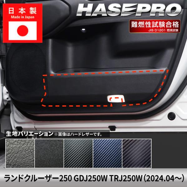 車 傷防止 ランドクルーザー250 ランクル 【キックガード】カーボンシート トヨタ 内装 傷防止 汚れ ドレスアップ 保護 簡単 カスタム GDJ250W TRJ250W ハセプロ