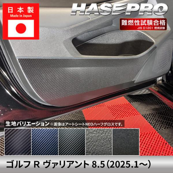 ゴルフ R ヴァリアント 8.5【ドア キックガード】カーボンシート フォルクスワーゲン 内装 運転席 助手席 汚れ 保護 アクセサリー カスタムパーツ ハセプ