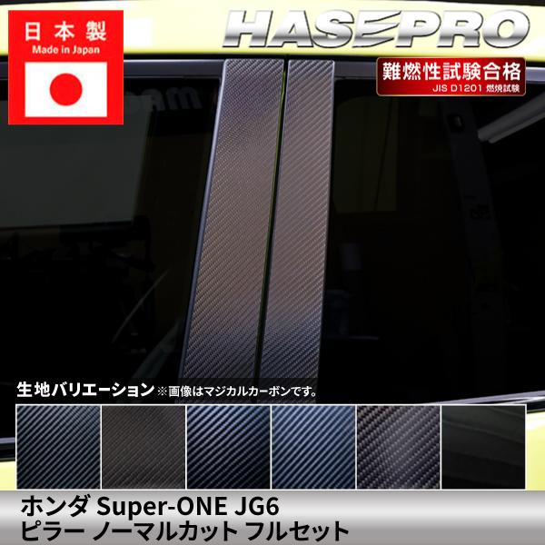 ホンダ Super-ONE スーパーワン 【ピラー ノーマルカット フルセット】 カーボン カーボンシート 外装 傷防止 ドレスアップ アクセサリー カスタム JG6 ハセプロ