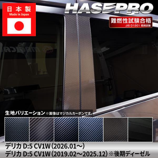 ハセプロ 新型デリカD5 デリカD:5【ピラー ノーマルカット フルセット