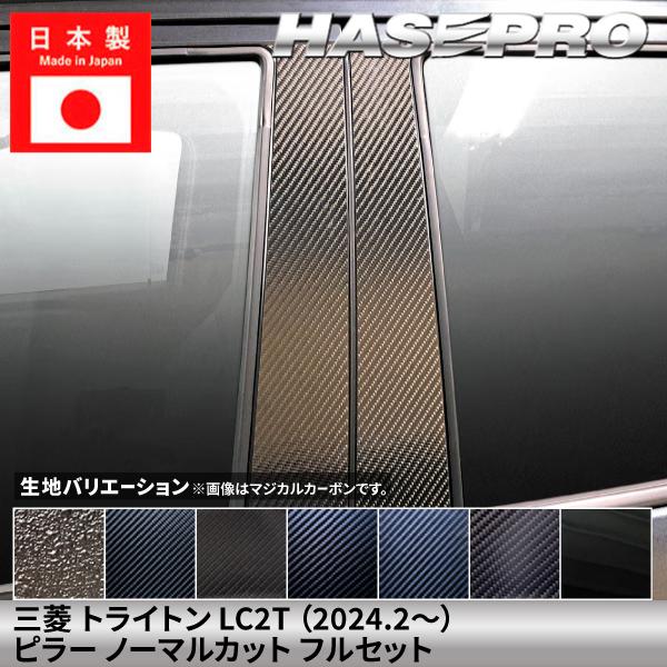 【貼るラプター追加！】 三菱 トライトン 【ピラー ノーマルカット フルセット】 カーボンシート ラプター ドレスアップ アクセサリー カスタム LC2T ハセプロ