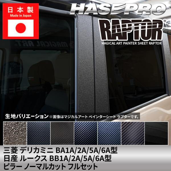 【貼るラプター追加！】 三菱 新型 デリカミニ 新型 ルークス 【ピラー ノーマルカット フルセット】カーボンシート ラプター BB1A BA1A 2A 5A 6A ハセプロ