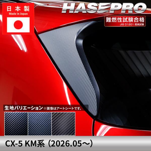 ハセプロ マツダ CX-5 新型 【リアウイングサイド】 マジカルアート