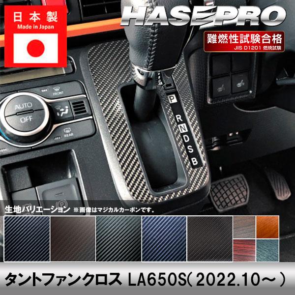 ハセプロ タントファンクロス LA650S【シフトパネル】インテリアパネル