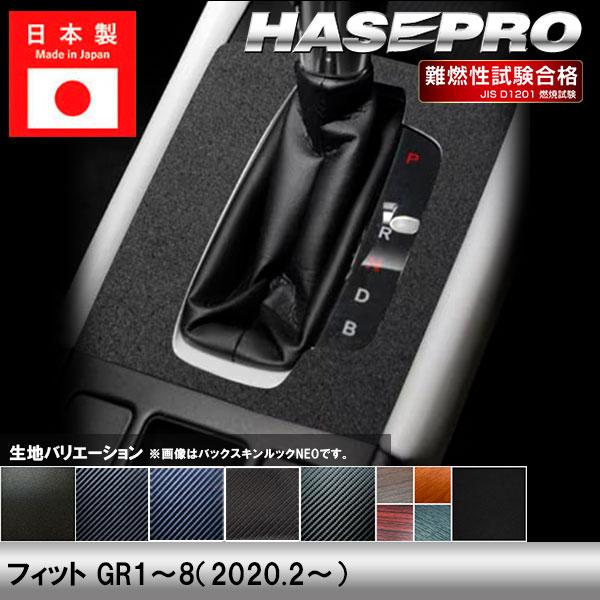 R4 フィット GR1 シフトパネル 98272 ハセプロ フィット GR1〜8【シフトパネル】インテリアパネル インパネ