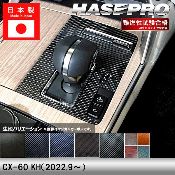 CX-60 KH【シフトパネル】インテリアパネル インパネ カーボンシート チッピング調 木目 ウッド調 内装 傷防止 汚れ 保護 マツダ ハセプロ