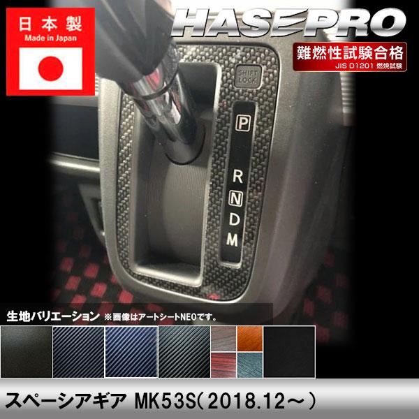 ハセプロ スペーシアギア MK53S【シフトパネル】インテリアパネル