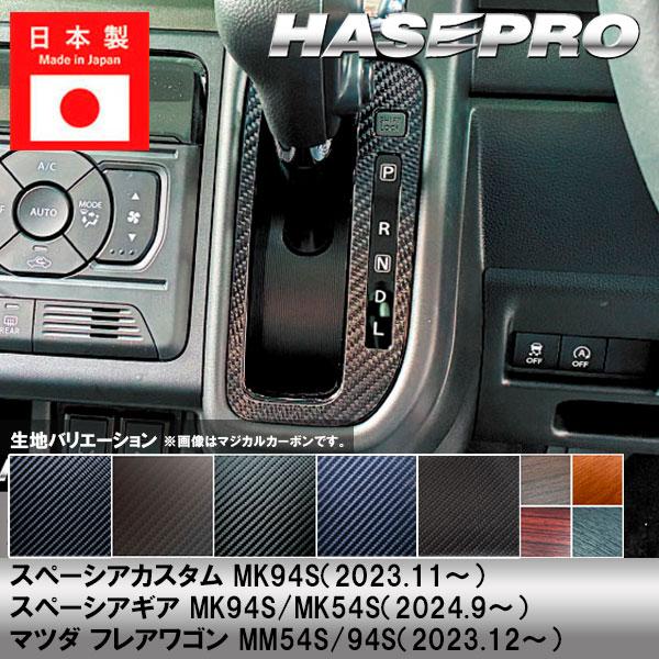 ハセプロ スペーシアカスタム スペーシアギア フレアワゴン【シフト