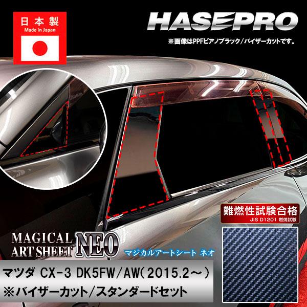 CX-3【ピラー バイザーカット スタンダードセット】マジカルアートシートNEO マツダ 外装 傷防止 汚れ 保護 ハセプロ MSN-PMA31V