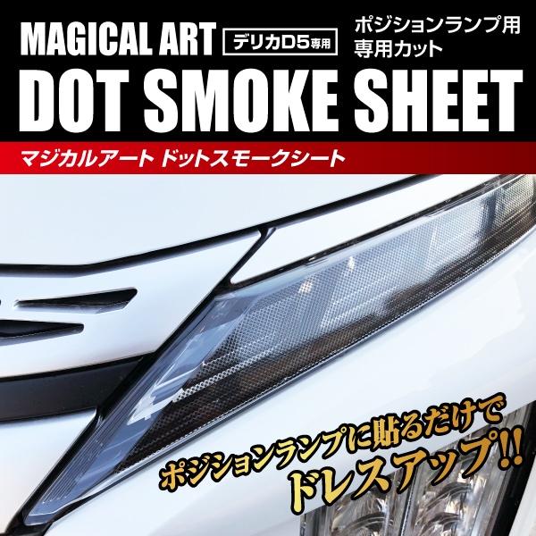 新型デリカD:5 CV1W【ポジションランプ】ドットスモークシート 三菱