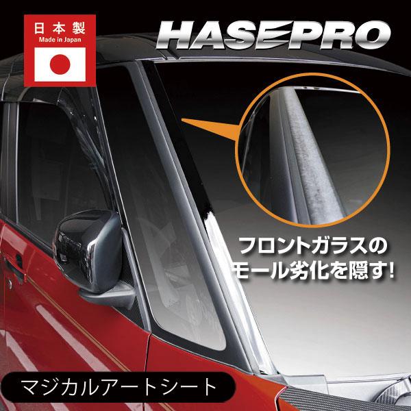 ゴムモールの劣化対策！ フロントガラスモールガーニッシュ マジカルアートシート【日産】 ルークス【三菱】デリカミニ eKクロススペース MS-FMGM1