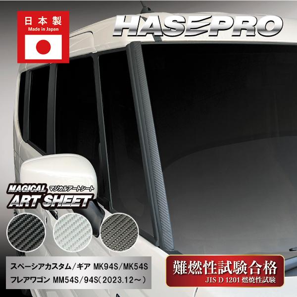 ゴムモールの劣化対策！フロントガラスモールガーニッシュ スズキ スペーシアカスタム ギア マツダ フレアワゴン マジカルアートシート 外装 ハセプロ MS-FM