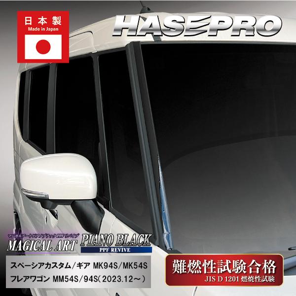 ゴムモールの劣化対策！フロントガラスモールガーニッシュ スズキ スペーシアカスタム ギア マツダ フレアワゴン PPFピアノブラック ハセプロ 外装 PFPB-