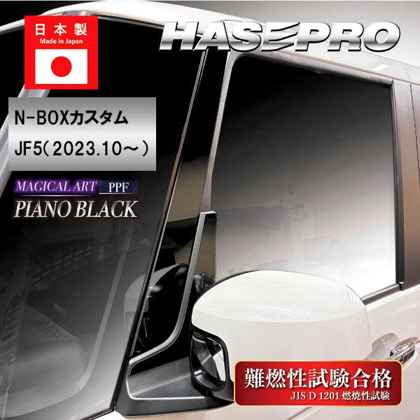 ハセプロ 車 傷防止【N-BOX カスタム】JF5【ピラーフルセット】10P