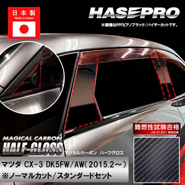 ハセプロ マジカルカーボン ピラーセット CX-3 DK5FW DK5AW 2015/2