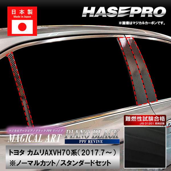 ハセプロ 【通販限定】カムリ【ピラー ノーマルカット スタンダード