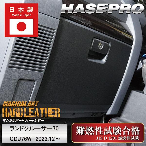 ■マジカルアートハードレザー〜過酷な状況下でも耐えうる HASEPRO オリジナル の 特殊素材〜※ バイクやジェットスキーの シート表皮にも採用されている実績のある 純国産素材 を採用し、ハセプロ オリジナル素材 に仕上げています。※ M...