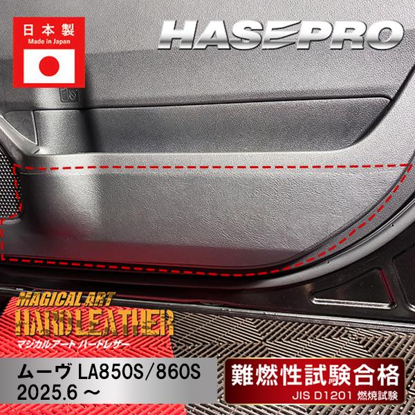ハセプロ 新型ムーヴ【ドア キックガード】車 傷防止 ムーヴ ダイハツ