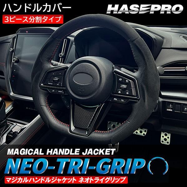 【即納可能】ハンドルカバー ステアリング【マジカル ハンドル ジャケット ネオトライグリップ】3ピース 分割 軽自動車 ハセプロ HJNTG-1