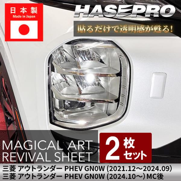 ヘッドライト 【 黄ばみ防止 シート 】三菱 アウトランダー PHEV GN0W 保護フィルム くすみ 左右セット マジカルアート リバイバルシート ハセプロ MRSHD-M27
