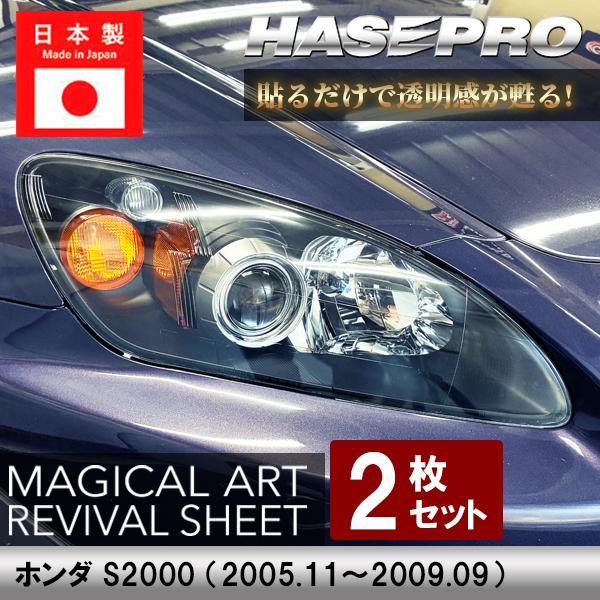 ヘッドライト 【 黄ばみ防止 シート 】ホンダ HONDA S2000 保護フィルム くすみ 左右セット マジカルアート リバイバルシート ハセプロ AP2 MRSHD-H16