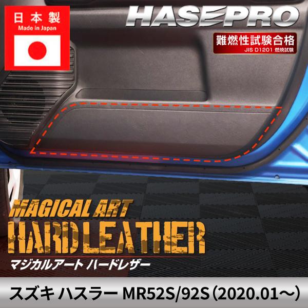車 傷防止 スズキ ハスラー 【キックガード】ハードレザー SUZUKI 内装 傷防止 汚れ ドレスアップ 保護 アクセサリー カスタム MR52S/92S ハ