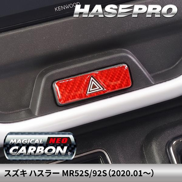 スズキ ハスラー 【ハザードスイッチ ガーニッシュ】マジカルカーボンNEO 内装 傷防止 自動車 引っかき傷 防止 保護 カスタム MR52S/92S ハセプロ NHSG-29RED