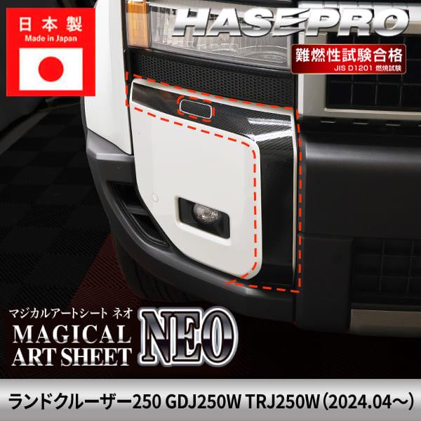 ランドクルーザー250 ランクル 【フロントバンパーガーニッシュ】 カーボンシート トヨタ 外装 汚れ ガード カスタムパーツ GDJ250W TRJ250W ハセプロ MSN-FBST4