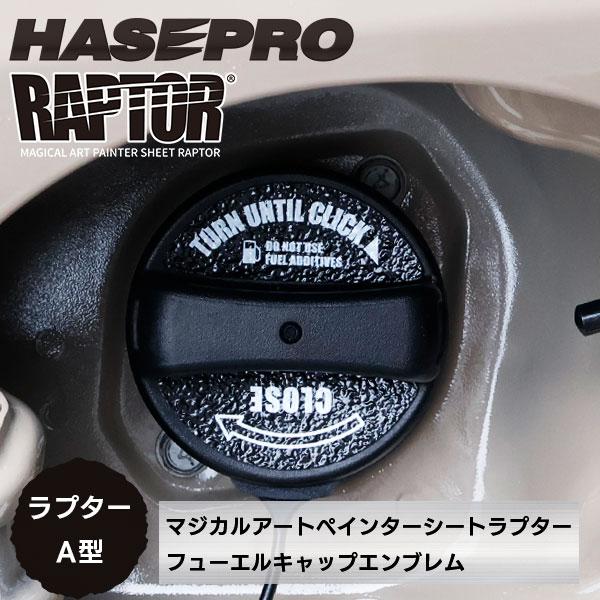 【貼るラプターシリーズ】フューエルキャップエンブレム ラプター【マジカルアートペインターシート ラプター】A型2ピース ラプターライナー ハセプロ  RFE-A