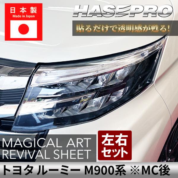 トヨタ ルーミー【 ヘッドライト用 リバイバルシート 】黄ばみ防止 保護フィルム くすみ 左右セット マジカルアートリバイバルシート ハセプロ M900系 MRSHD-T41