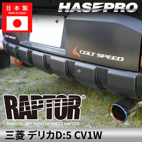 三菱 デリカD:5 新型 【リアバンパーガーニッシュ】 ラリー北海道で検証済！ 貼るラプター ミツビシ MITSUBISHI 外装 簡単 カスタム CV1W ハセプロ MPR-RBGAM6