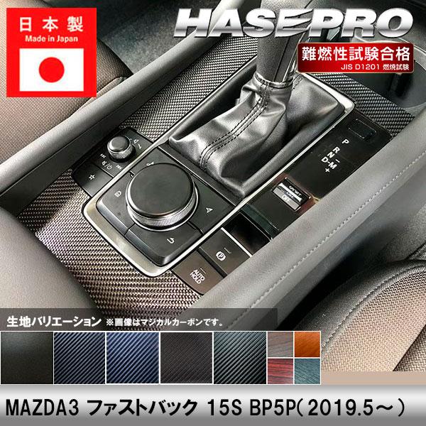 ハセプロ MAZDA3 ファストバック【センターコンソール】インテリア
