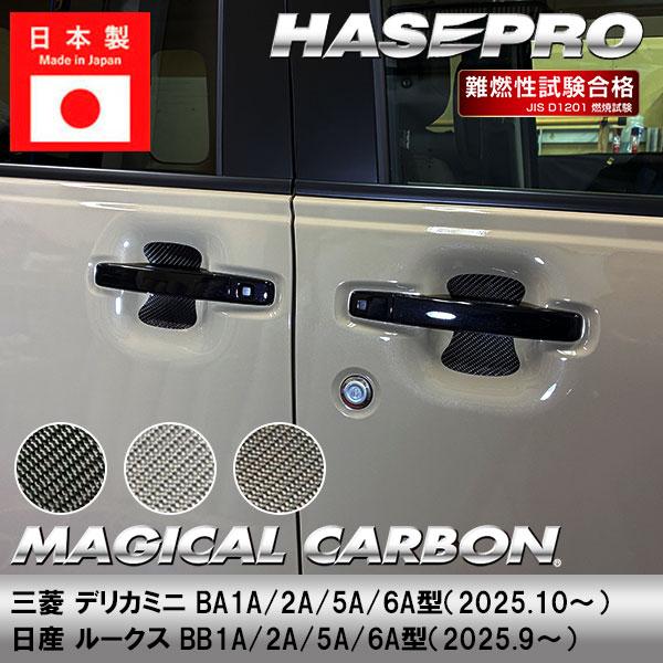 【適合車種】三菱 デリカミニ BA1A/2A/5A/6A型（2025.10〜）日産 ルークス BA1A/2A/5A/6A型（2025.9〜）【生地/カラー】◆マジカルカーボン・ブラック/CDGM-22（4545403382194）・シルバー...