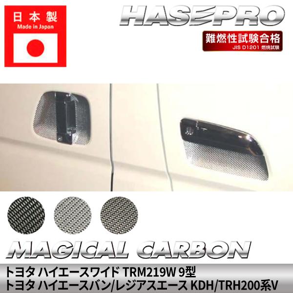 ハイエースワイド ハイエースバン レジアスエース 【ドアノブガード】 マジカルカーボン トヨタ ドアノブ 外装 保護 TRM219W 9型 KDH/TRH200