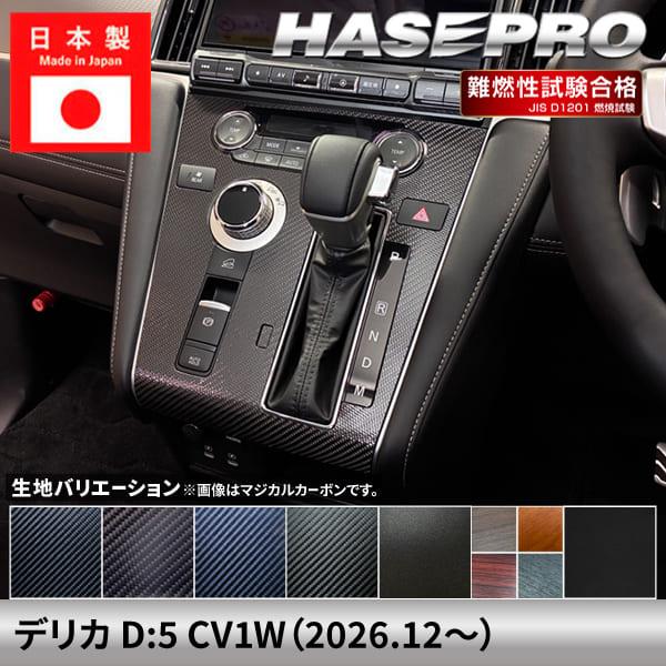 ハセプロ 新型デリカD:5 CV1W【センターパネル】インテリアパネル