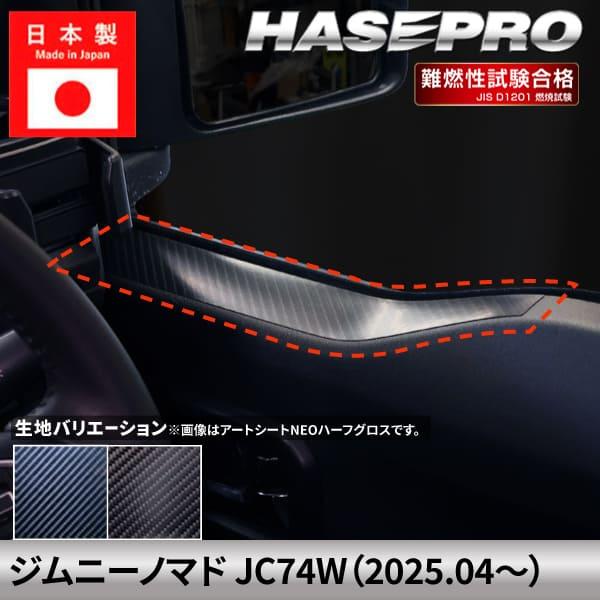 ハセプロ ジムニーノマド 【ドアインナーパネル】 カーボンシート