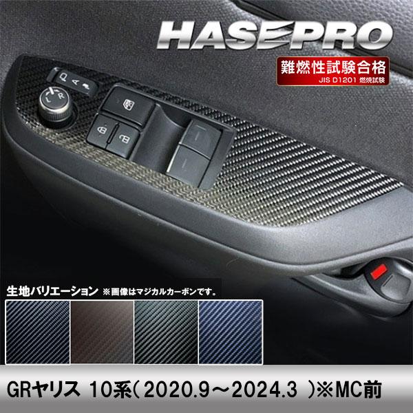 ハセプロ GRヤリス 10系【ドアスイッチパネル】インテリアパネル