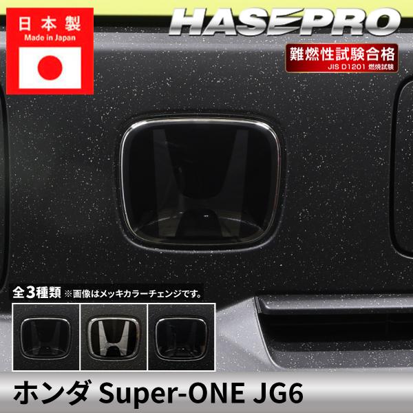 ホンダ Super-ONE スーパーワン 【エンブレムガーニッシュ】スモークシート 外装 傷防止 汚れ ドレスアップ 保護 簡単 アクセサリー カスタム JG6 ハセプロ EGH1