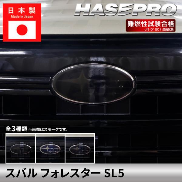 スバル フォレスター 【フロントエンブレムガーニッシュ】スモークシート SUBARU FORESTER 外装 傷防止 汚れ ドレスアップ 保護 簡単 カスタム 